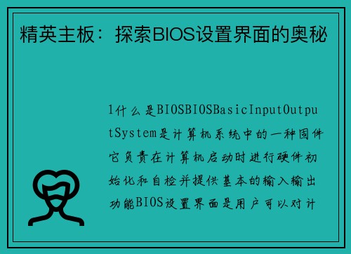 精英主板：探索BIOS设置界面的奥秘