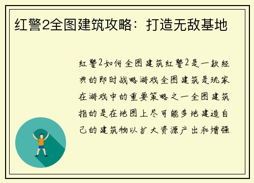 红警2全图建筑攻略：打造无敌基地