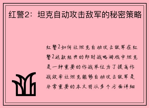 红警2：坦克自动攻击敌军的秘密策略