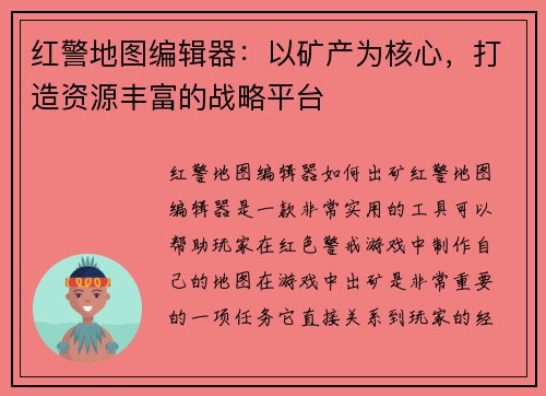 红警地图编辑器：以矿产为核心，打造资源丰富的战略平台