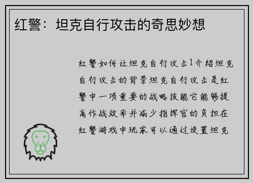 红警：坦克自行攻击的奇思妙想