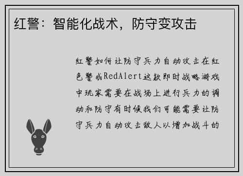 红警：智能化战术，防守变攻击