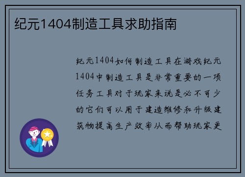 纪元1404制造工具求助指南