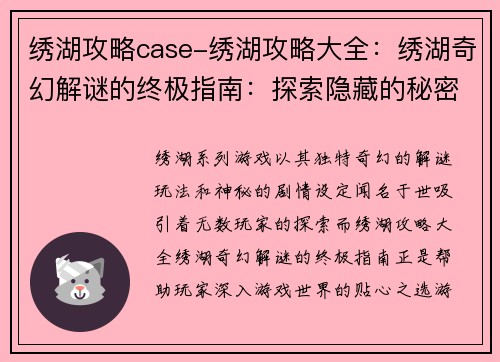 绣湖攻略case-绣湖攻略大全：绣湖奇幻解谜的终极指南：探索隐藏的秘密和神秘线索