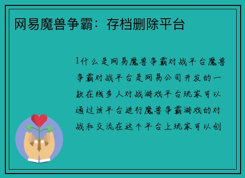 网易魔兽争霸：存档删除平台