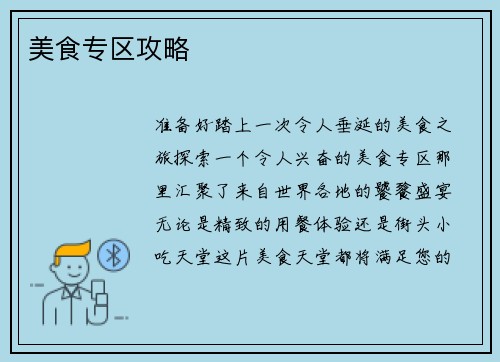 美食专区攻略