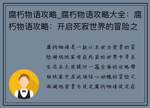 腐朽物语攻略_腐朽物语攻略大全：腐朽物语攻略：开启死寂世界的冒险之旅
