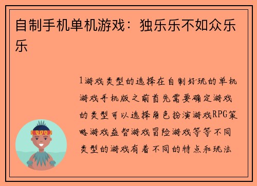 自制手机单机游戏：独乐乐不如众乐乐