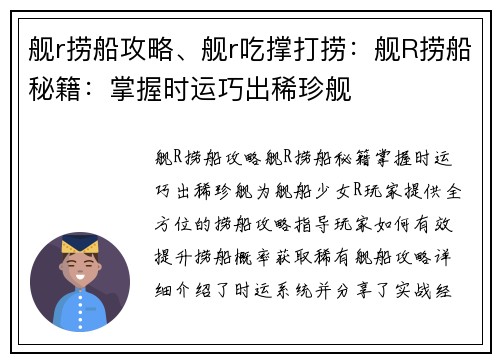 舰r捞船攻略、舰r吃撑打捞：舰R捞船秘籍：掌握时运巧出稀珍舰