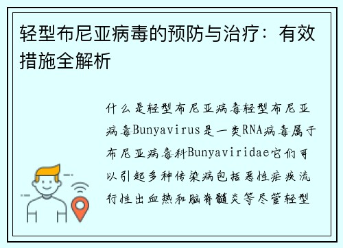 轻型布尼亚病毒的预防与治疗：有效措施全解析