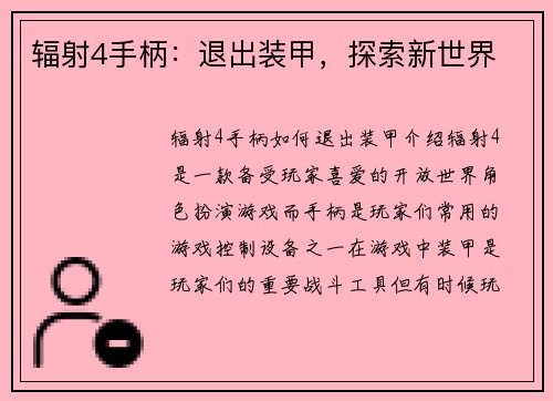 辐射4手柄：退出装甲，探索新世界