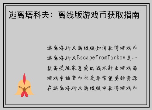 逃离塔科夫：离线版游戏币获取指南