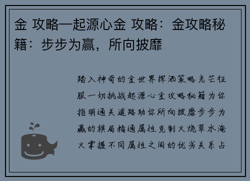金 攻略—起源心金 攻略：金攻略秘籍：步步为赢，所向披靡