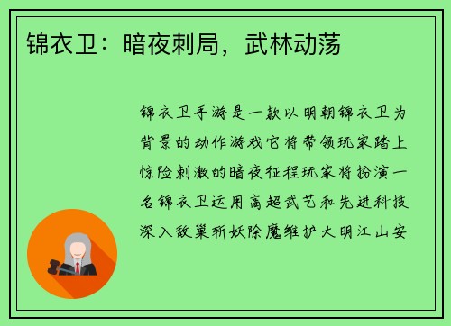 锦衣卫：暗夜刺局，武林动荡