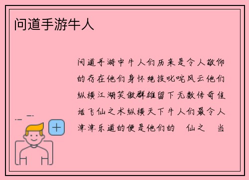 问道手游牛人