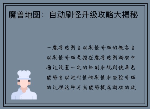 魔兽地图：自动刷怪升级攻略大揭秘