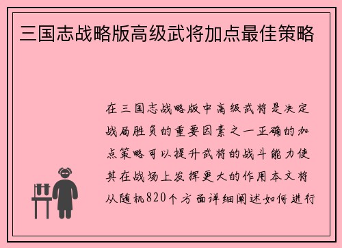 三国志战略版高级武将加点最佳策略